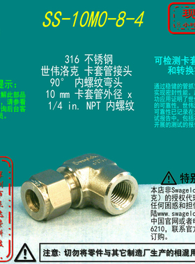 【SS-10M0-8-4】Swagelok世伟洛克内螺纹弯头10mm x 1/4 in NPT