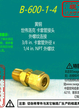 【B-600-1-4】Swagelok世伟洛克黄铜卡套管接头3/8 inx 1/4 inNPT