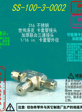 【SS-100-3-0002】Swagelok世伟洛克三通接头1/16 in.卡套管外径
