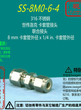 【SS-8M0-6-4】Swagelok世伟洛克卡套管接头8 mm x 1/4 in.卡套管