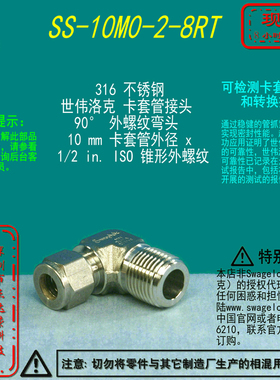 【SS-10M0-2-8RT】Swagelok世伟洛克外螺纹弯头10mmx1/2inISO锥形