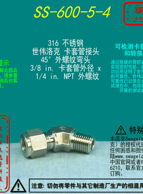 【SS-600-5-4】Swagelok世伟洛克45°外螺纹弯头3/8 inx1/4 inNPT