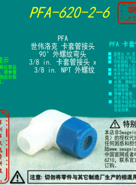 【PFA-620-2-6】SwagelokPFA 90°外螺纹弯头3/8in卡套x3/8 inNPT
