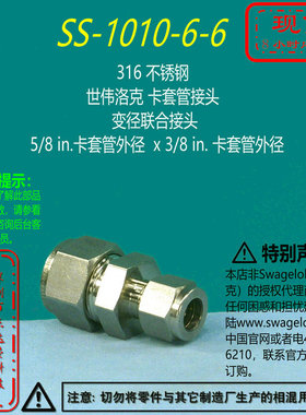【SS-1010-6-6】Swagelok世伟洛克卡套管变径接头5/8inx3/8in卡套