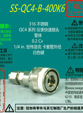 【SS-QC4-B-400K6】Swagelok世伟洛克快速接头管体1/4in卡套白色