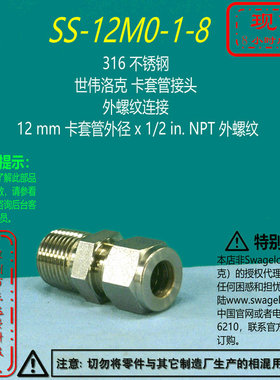 【SS-12M0-1-8】Swagelok世伟洛克卡套接头12mm卡套x1/2 in.NPT外