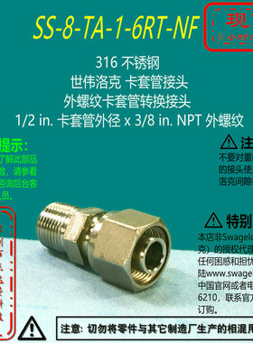 【SS-8-TA-1-6RT-NF】Swagelok世伟洛克卡套管转换接头1/2inx3/8i