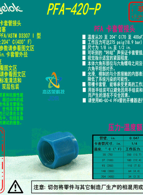 【PFA-420-P】Swagelok世伟洛克PFA 卡套管接头1/4 in. 外径堵塞