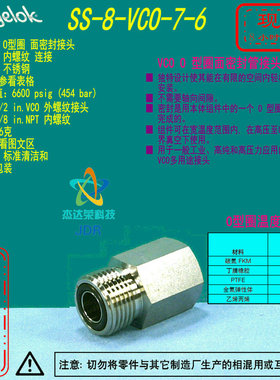 【SS-8-VCO-7-6】Swagelok世伟洛克VCO接头1/2 in.VCOx3/8in.NPT