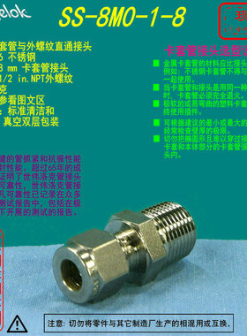 【SS-8M0-1-8】Swagelok世伟洛克卡套接头8mm 卡套x 1/2 in.NPT外