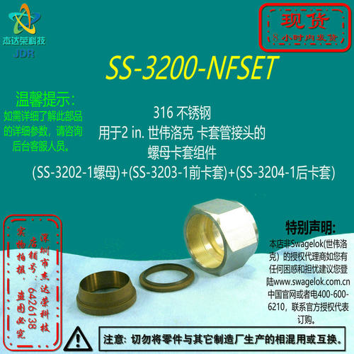 【SS-3200-NFSET】Swagelok世伟洛克2 in.卡套管接头的 螺母卡套