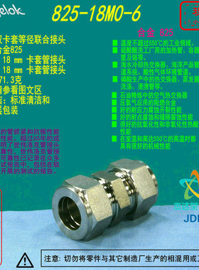 【825-18M0-6】Swagelok世伟洛克合金825卡套管接头18 mm 卡套管