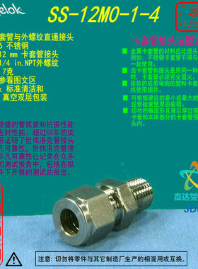 【SS-12M0-1-4】Swagelok世伟洛克卡套接头12 mm卡套x 14in.NPT外