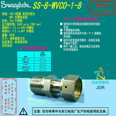 【SS-8-WVCO-1-8】Swagelok世伟洛克 VCO O型圈接头1/2 in. NPT转