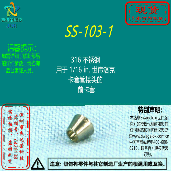 【SS-103-1】Swagelok世伟洛克用于 1/16 in.卡套管接头的 前卡套