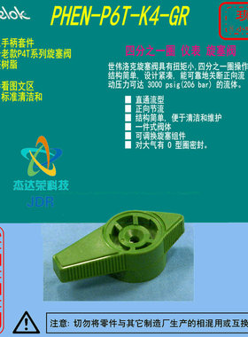 【PHEN-P6T-K4-GR】Swagelok世伟洛克P4T旋塞阀绿色手柄套件(老款