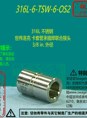 【316L-6-TSW-6-OS2】Swagelok世伟洛克卡套管承插焊接头3/8 in.