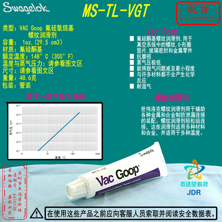 【MS-TL-VGT】Swagelok世伟洛克VAC Goop螺纹润滑剂氟硅氧烷基