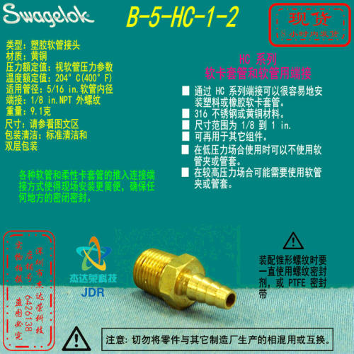 【B-5-HC-1-2】Swagelok黄铜软管接头1/8 in.NPT 5/16 in软管内径