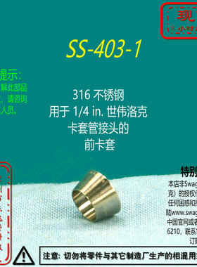 【SS-403-1】Swagelok世伟洛克用于 1/4 in.卡套管接头的 前卡套