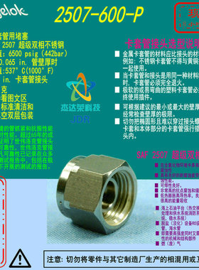 【2507-600-P】Swagelok世伟洛3/8 in卡套管接头2507超级双相堵塞