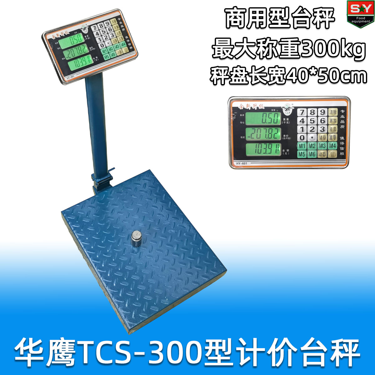 华鹰300公斤台秤商用电子计价