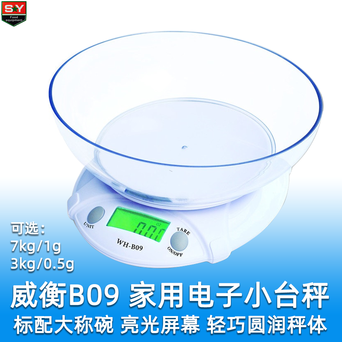 威衡厨房秤家用7kg大碗实用秤