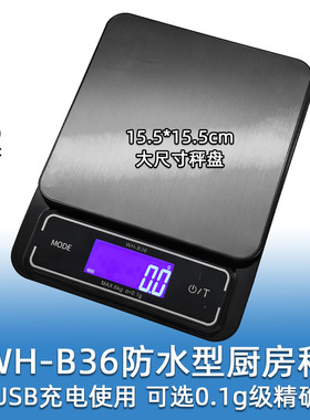 威衡防水型大秤盘厨房秤 USB充电0.1g级精准计量秤 B36型家用克称