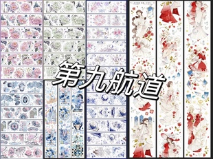 【68包邮】第九航道霧海听涛镜花水月羽落伊甸园谧雨浣青手帐胶带