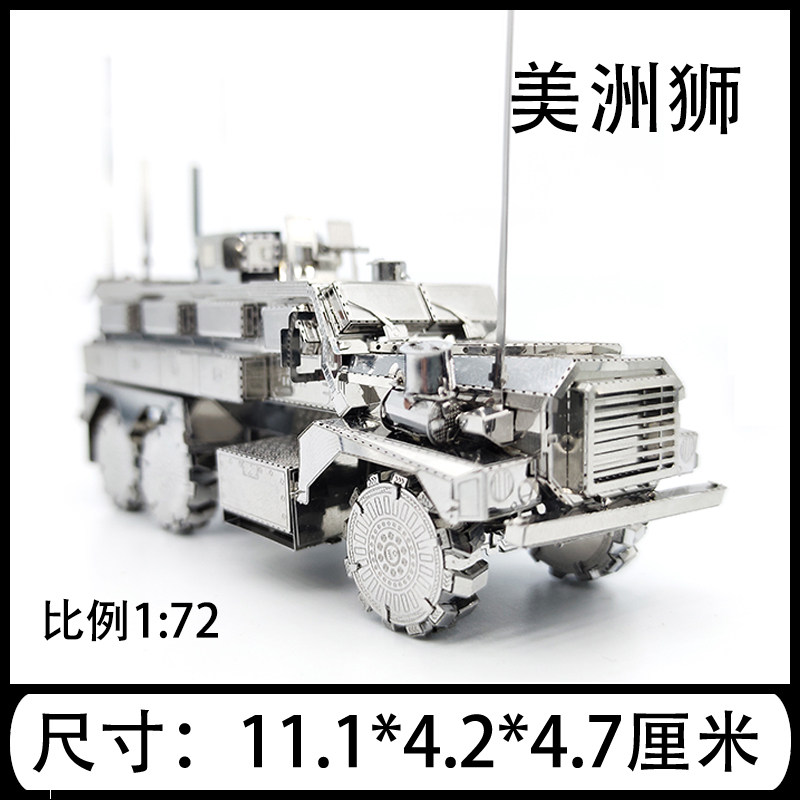 美洲狮 3D立体金属军事拼图DIY手工制作益智拼装模型成人玩具