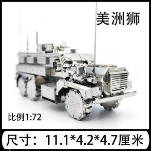 美洲狮 3D立体金属军事拼图DIY手工制作益智拼装模型成人玩具
