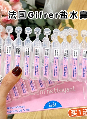 法国Gifrer肌肤蕾生理海盐水滴鼻剂婴儿宝宝鼻喷通鼻液洗鼻清洁