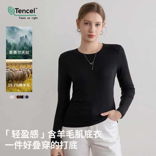 莱赛尔天丝羊毛打底衫女秋纯色