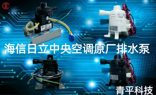 海信日立中央空调天花机排水泵PLD-12 DP-12230 PSB-12(B)-34原装