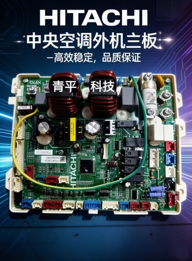 H7B07261A/H/V全新原厂日立中央空调外机主板电脑板H7B06814A-D