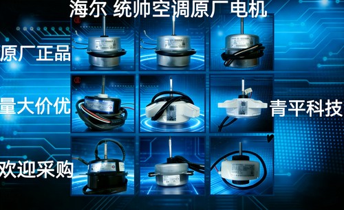 Haier/海尔空调内机电机外机马达