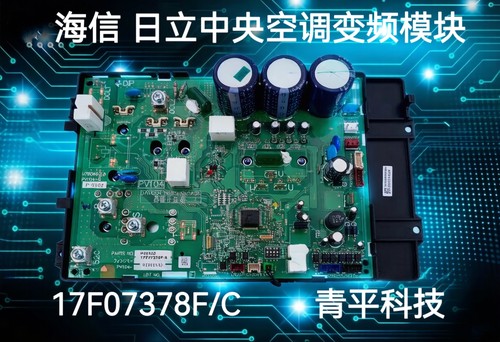 17C87472H全新海信日立中央空调变频模块17B40582A  17F07378F/C