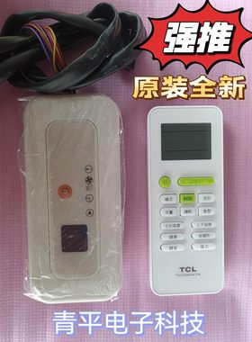 原装全新TCL单元式中央空调器风管机多联机10芯线3匹5P遥控接收器