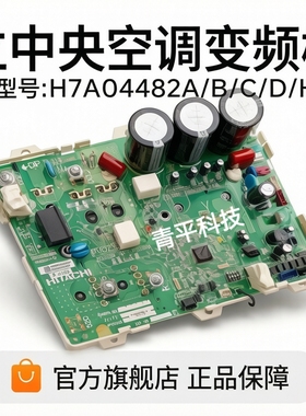 H7A04482A/B/D全新原厂日立中央空调变频模块驱动模块H7C06394A
