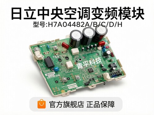 H7A04482A/B/D全新原厂日立中央空调变频模块驱动模块H7C06394A