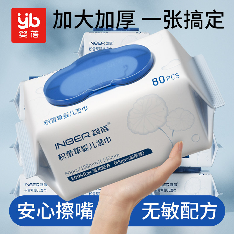 婴蓓婴儿湿巾纸新生宝宝手口屁专用幼儿童湿巾纸学生家用实惠大包