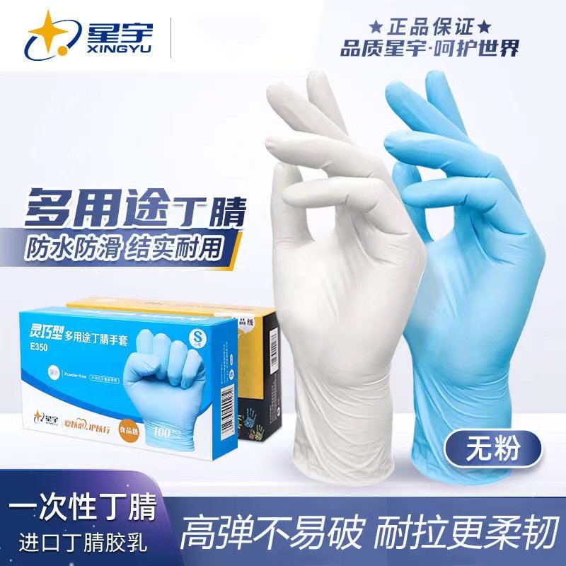 星宇丁腈一次性加厚耐用E450手套
