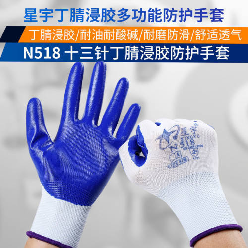 星宇N518劳保手套耐磨防滑丁腈