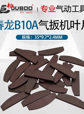 春龙B10A气动扳手风动扳机叶片风扳手小风炮叶片甩片刮片风叶配件