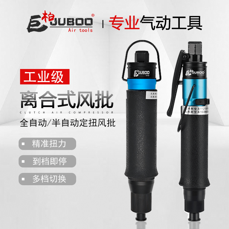 JUBOO巨柏T60/T65/T68PB风批气动起子自动离合式螺丝刀定扭改锥