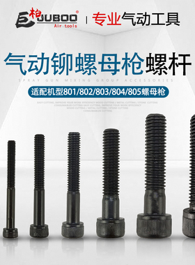 气动拉帽枪螺杆、拉铆螺帽枪螺丝杆、气动拉铆枪专用螺杆