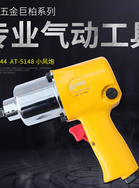 巨 柏AT-5044/5148气动扳手小风炮风枪维修气扳机1/2套筒风扳手