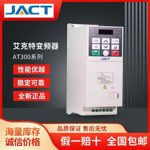 全新JACT变频器AT300系列0.75/1.5/2.2/4/5.5/7.5KW 380V
