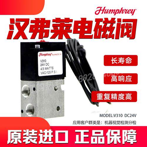 Humprhrey 高频电磁阀-V310 DC24V