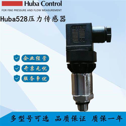 瑞士HUBA Control压力变送器HUBA528系列压力528.9300030411